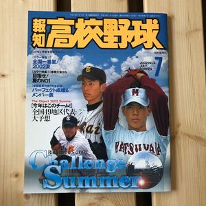 報知高校野球 甲子園 報知新聞社　2002 no4 高井雄平　雄平　