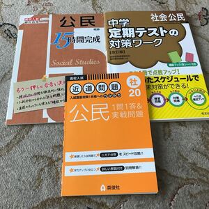 中学生公民の参考書、問題集