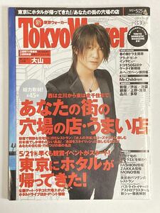 東京ウォーカー 2004年 No.18 5月25日号 GLAY TERU グレイ テル 雑誌 Tokyo Walker 角川書店