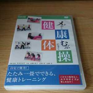 メタボとむくみにきく健康体操 watari 中古DVD