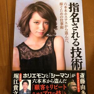 指名される技術 六本木ホステスから盗んだ、稼ぐための仕事術/堀江貴文/斎藤由多加