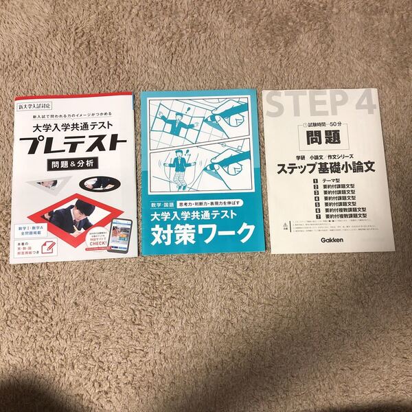 大学入学共通テストプレテスト、対策ワーク、学研ステップ基礎小論文