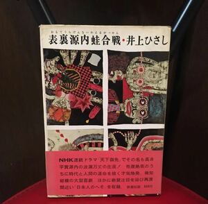 裏表源内蛙合戦　井上ひさし　B-3☆