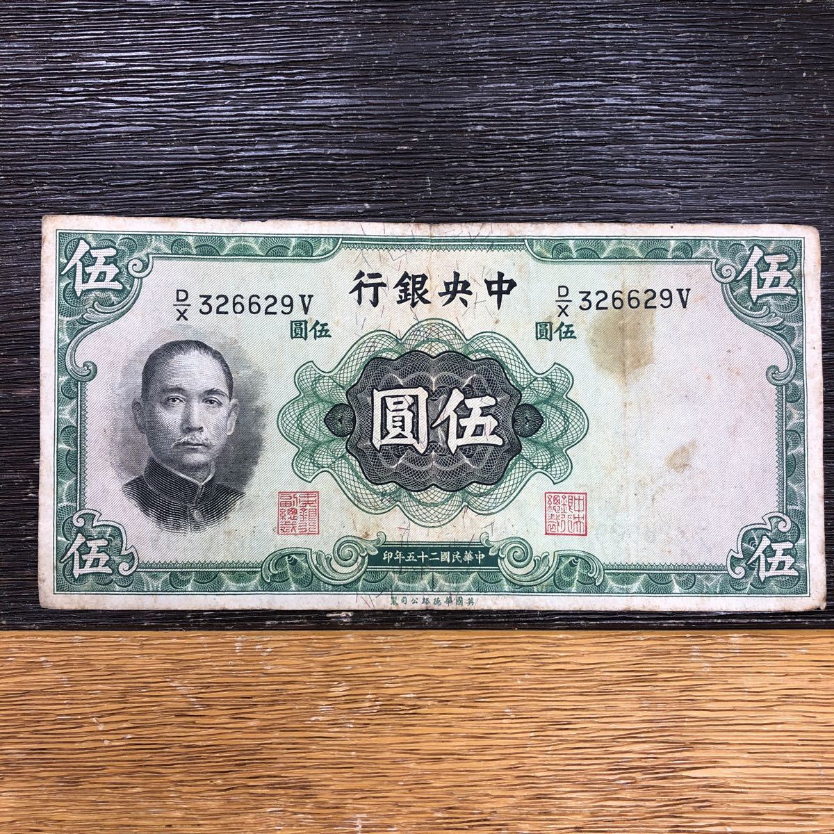 ヤフオク! -「中華民国 伍圓」(紙幣) (貨幣)の落札相場・落札価格