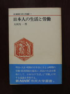日本人の生活と労働