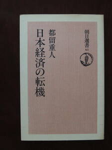 日本経済の転機　朝日選書61