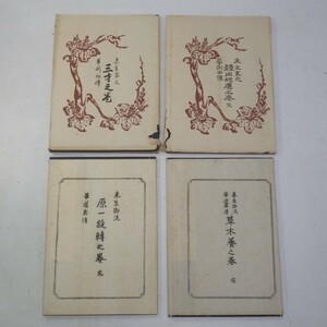 ※非売品 華道 未生御流 家元 まとめて4冊セット 草木養之巻/三才之巻 他 花道/生け花/いけばな　和本和書　P