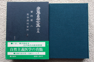 安藤昌益全集十五 資料篇二 医学関係資料2 (農山漁村文化協会) 安藤昌益研究会 編集・執筆