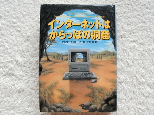 インターネットはからっぽの洞窟 (草思社) クリフォード・ストール、倉骨 彰訳