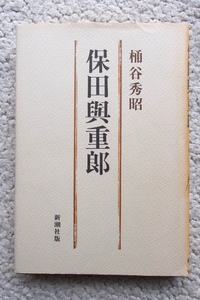 保田与重郎 (新潮社) 桶谷秀昭