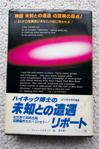 ハイネック博士の未知との遭遇リポート (二見書房) J・アレン・ハイネック、青木栄一訳