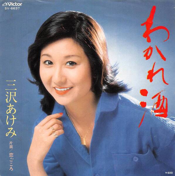 送料込 レコード#64 三沢あけみ EPシングルレコード/わかれ酒/恋ごころ