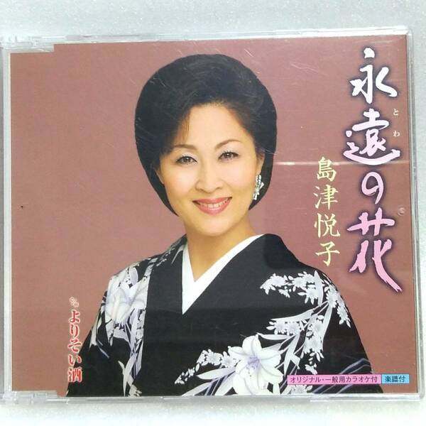 送料込 CD#086 島津悦子／永遠の花／よりそい酒／各種カラオケ