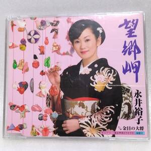 送料込 CD#105 永井裕子／望郷岬／金目の大将／各種カラオケ
