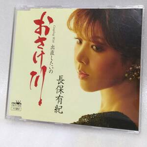 送料込 CD#106 長保有紀／おさけ川／出直したいの／各カラオケ