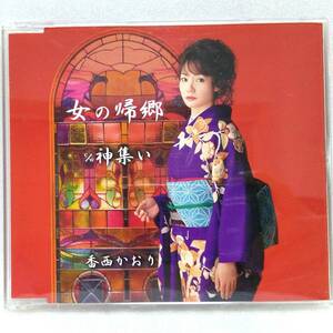 送料込 CD#072 香西かおり／女の帰郷／神集い／各カラオケ