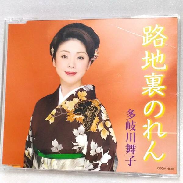 送料込 CD#095 多岐川舞子／路地裏のれん／あなたとふたり／各カラオケ／半音下げカラオケ