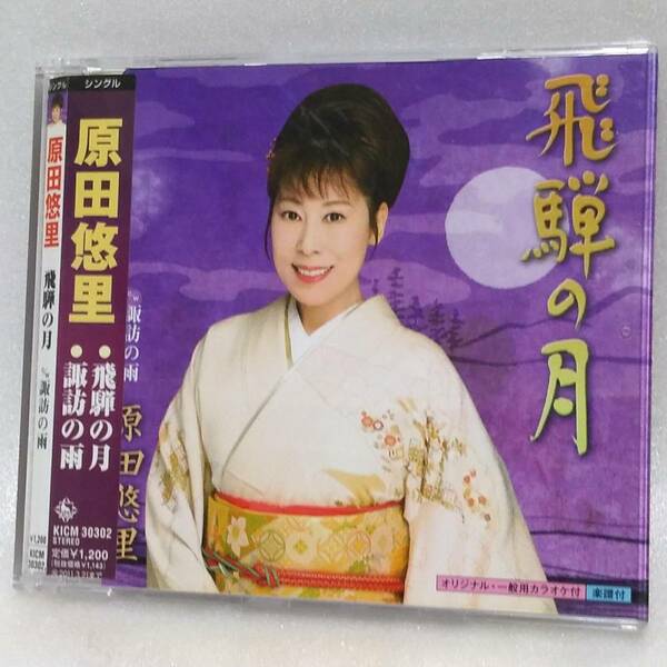 送料込 CD#117 原田悠里／飛騨の月／諏訪の雨／各種カラオケ