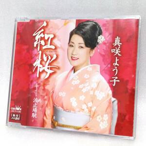 送料込 CD#125 真咲よう子／紅桜／波止場駅／各種カラオケ