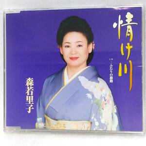 送料込 CD#136 森若里子／情け川／ふたりの旅路／各カラオケ・半音下げカラオケ