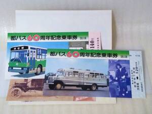 都バス60周年記念 都電乗車券 3枚セット 送料込み