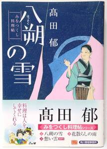 送料込 本#08 / 八朔の雪 : みをつくし料理帖 / 高田郁 / #文庫 #文学 #小説