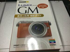 LUMIX GM　基本&応用撮影ガイド