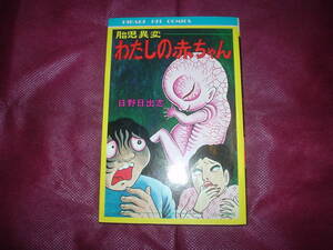 ヤフオク 日野日出志 わたしの赤ちゃんの中古品 新品 未使用品一覧 ヤフオク 日野日出志 わたしの赤ちゃんの中古品 新品 未使用品一覧