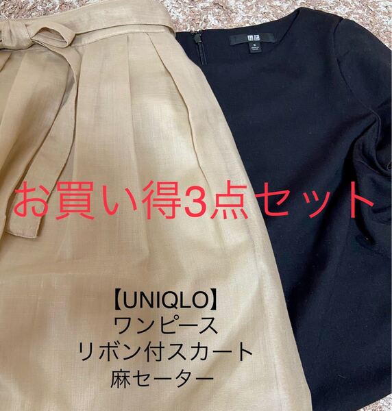 【UNIQLO】お買い得セール中 3点セット