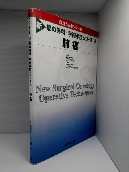 国立がんセンター編 肺癌 新 癌の外科 手術手技シリーズ9/垣添忠生/土屋了介/メジカルビュー社【即決】