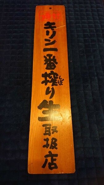 キリンビール 一番搾り 壁掛け木製看板