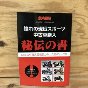 N7Fi4-210507 レア［オートバイ２００７年１２月号別冊付録 憧れの現役中古スポーツ購入秘伝の書］いまなら買える昔欲しかったあのバイク!