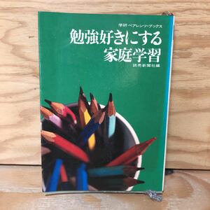 N7Fi4-210507 レア［勉強好きにする家庭学習 読売新聞編 学研 ペアレンツ・ブックス］伸びる子 伸びない子