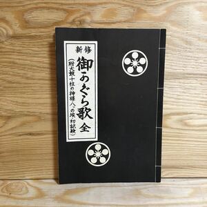 Y7FD2-210531 レア［御かぐら歌 全 新修 （附太鼓・十柱の神様・八ッの埃・初試験） 天理教］親神様の御守護 みかぐら歌