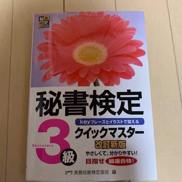 秘書検定クイックマスター3級 keyフレーズとイラストで覚える/実務技能検定協会