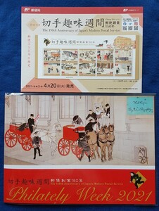 【未開封】切手趣味週間 2021切手帳 リーフレット付き