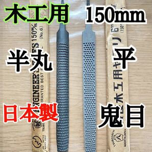 日本製 木工用ヤスリ 150mm 平と半丸 各1本