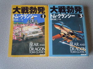 大戦勃発①③　トム・クランシー（田村源二訳）　新潮文庫