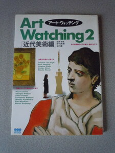 アート・ウォッチング２[近代美術編]　監修・執筆　中村英樹/谷川渥　美術出版社