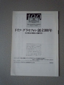 ドイツ・グラモフォン創立100年/その栄光の歴史と名盤100