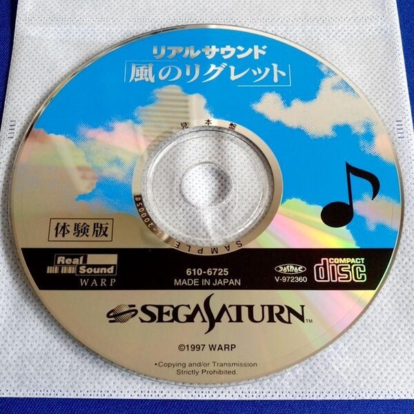 リアルサウンド 風のリグレット 体験版 セガサターン ソフト SEGA