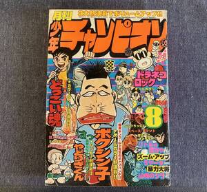 ヤフオク 少年チャンピオン 新連載 少年マンガ誌 の中古品 新品 古本一覧 ヤフオク 少年チャンピオン 新連載 少年マンガ誌 の中古品 新品 古本一覧