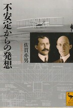 不安定からの発想 (講談社学術文庫)佐貫 亦男 (著)_画像1