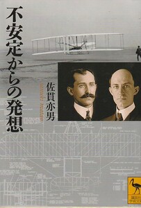 不安定からの発想 (講談社学術文庫)佐貫 亦男 (著)