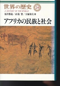 世界の歴史 (24) アフリカの民族と社会 （中央公論社 ）福井 勝義 (著), 大塚 和夫 (著), 赤阪 賢 (著)