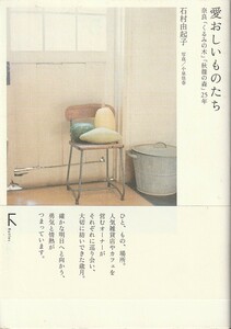 愛おしいものたち―奈良「くるみの木」「秋篠の森」25年 石村 由起子 (著),