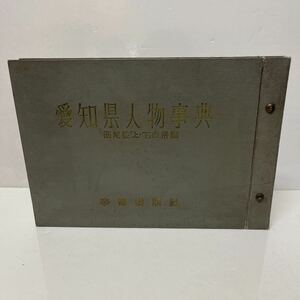 愛知県人物事典 西尾張「上・下」合併編 帝都出版社 昭和32年 初版