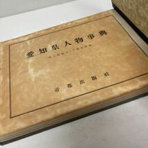 愛知県人物事典 西尾張「上・下」合併編 帝都出版社 昭和32年 初版_画像4