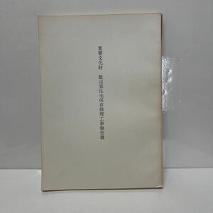 重要文化財 数山家住宅保存修理工事報告書 福岡県添田町 昭和55年 初版