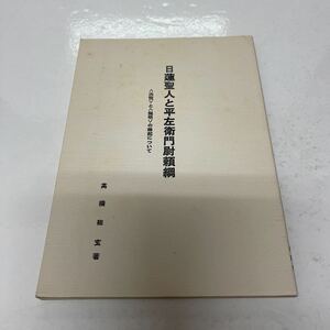 日蓮聖人と平左衛門尉頼綱 : 〈法性〉と〈無明〉の縁起について 高橋祐玄（著）師子王学会出版部 昭和55年 初版